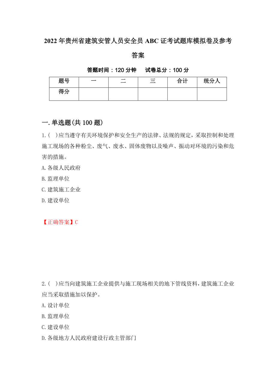 2022年贵州省建筑安管人员安全员ABC证考试题库模拟卷及参考答案72_第1页