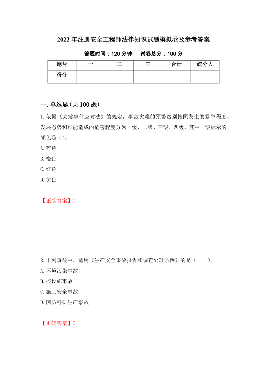 2022年注册安全工程师法律知识试题模拟卷及参考答案（第61期）_第1页