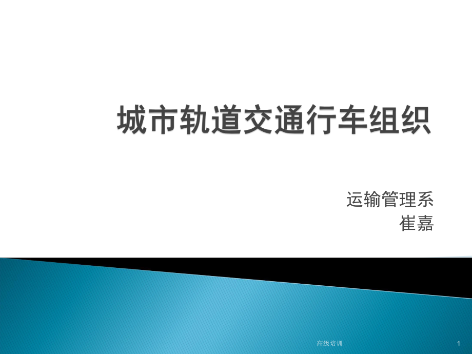 列車閉塞法【優(yōu)質(zhì)內(nèi)容】_第1頁