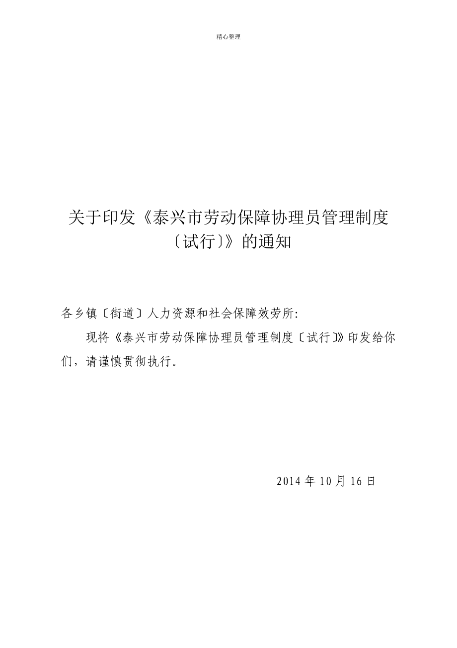 泰兴市劳动保障协理员管理办法(定稿)_第1页