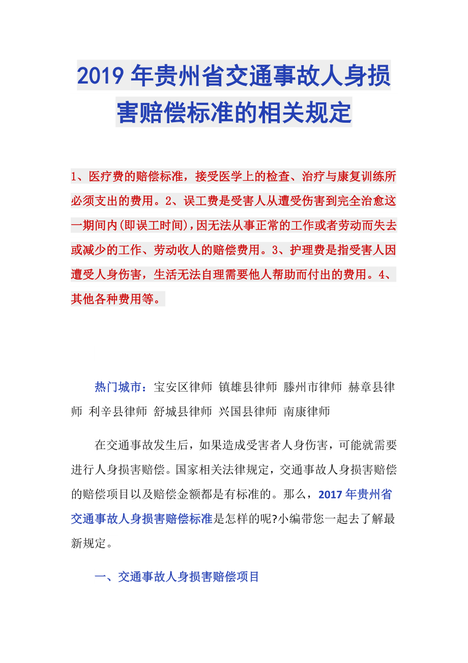 2019年贵州省交通事故人身损害赔偿标准的相关规定_第1页