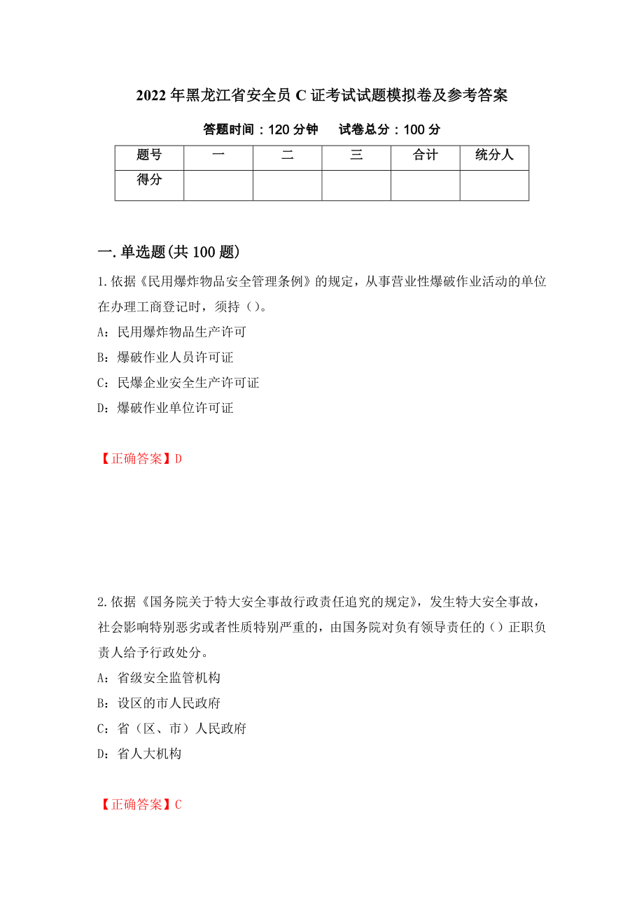 2022年黑龙江省安全员C证考试试题模拟卷及参考答案[76]_第1页