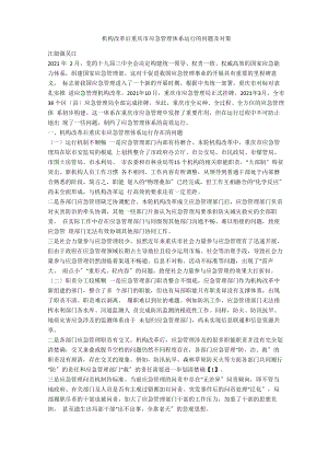 机构改革后重庆市应急管理体系运行的问题及对策