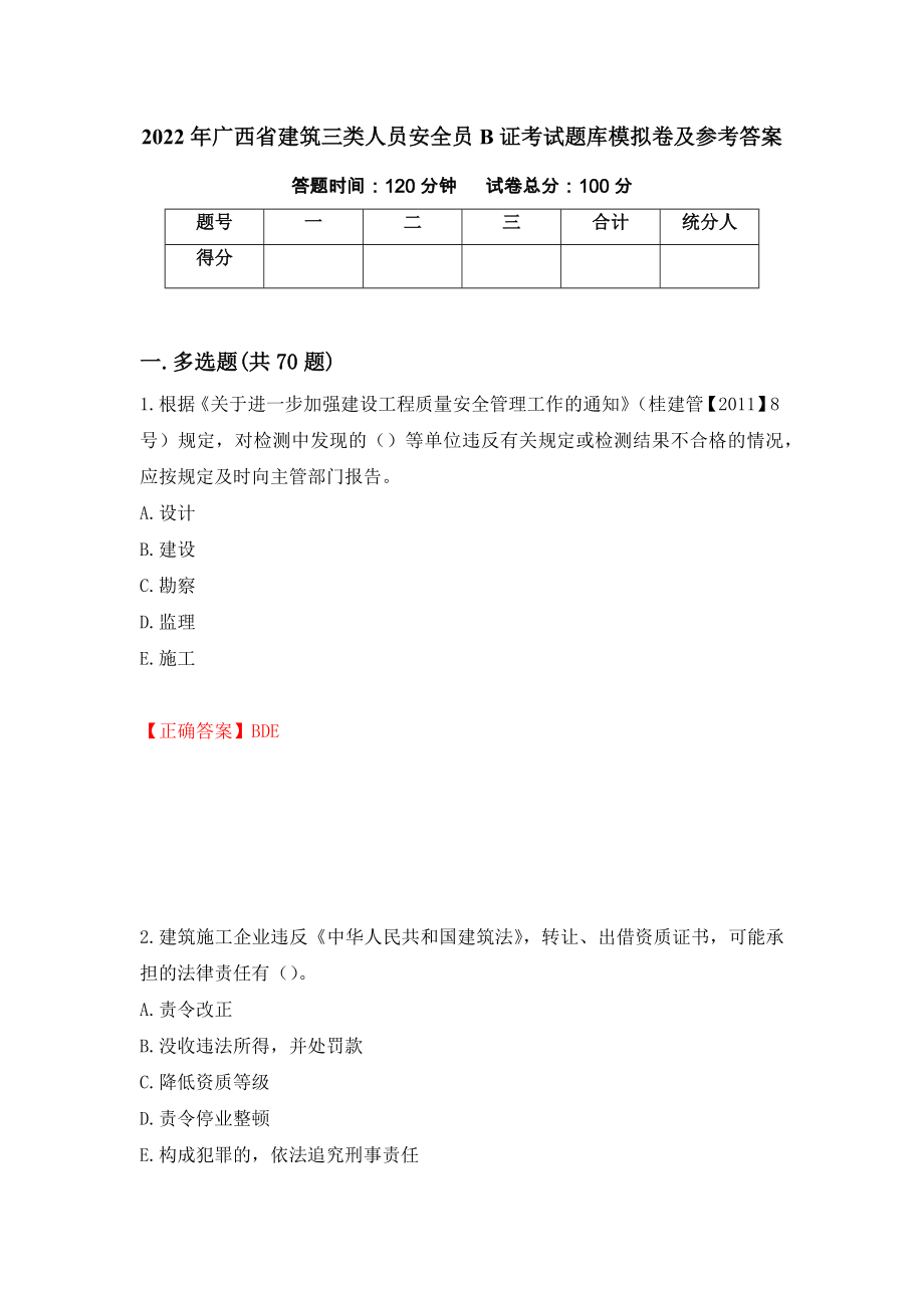 2022年广西省建筑三类人员安全员B证考试题库模拟卷及参考答案91_第1页