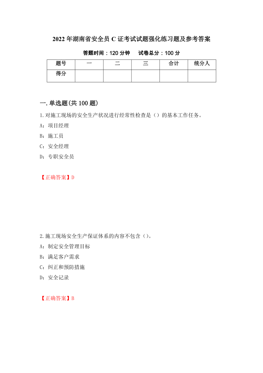 2022年湖南省安全员C证考试试题强化练习题及参考答案（第86版）_第1页