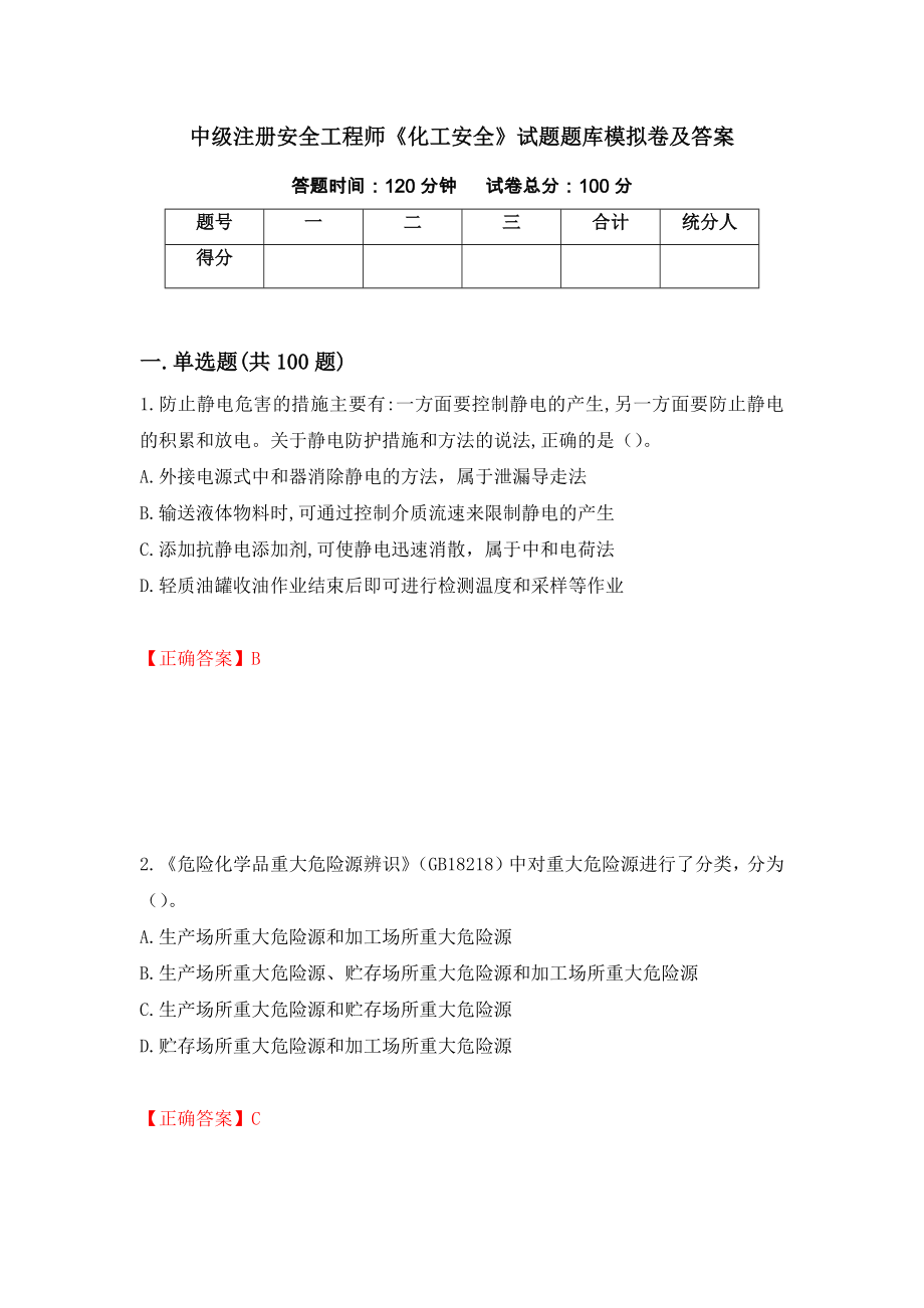 中级注册安全工程师《化工安全》试题题库模拟卷及答案【80】_第1页