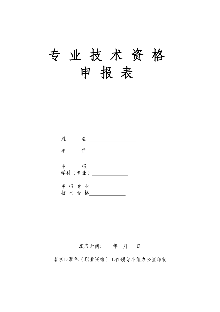 江苏省专业技术资格申报表(中高级)_第1页
