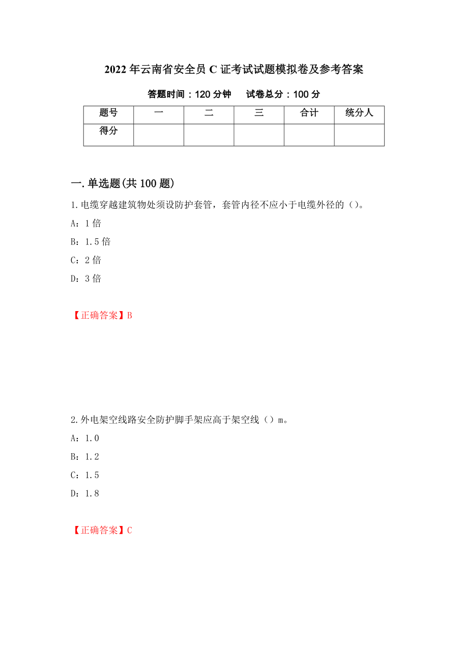 2022年云南省安全员C证考试试题模拟卷及参考答案（第16卷）_第1页