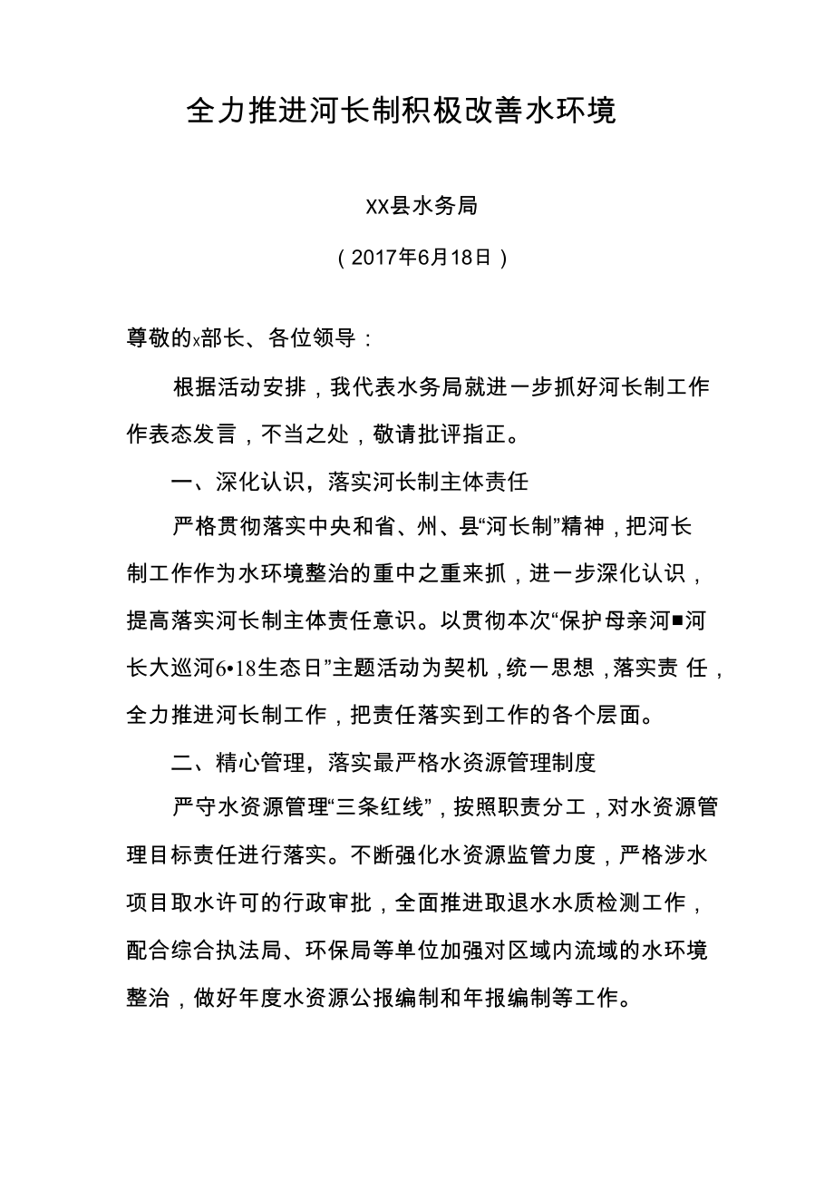 河长制大会表态发言 水务部门_第1页