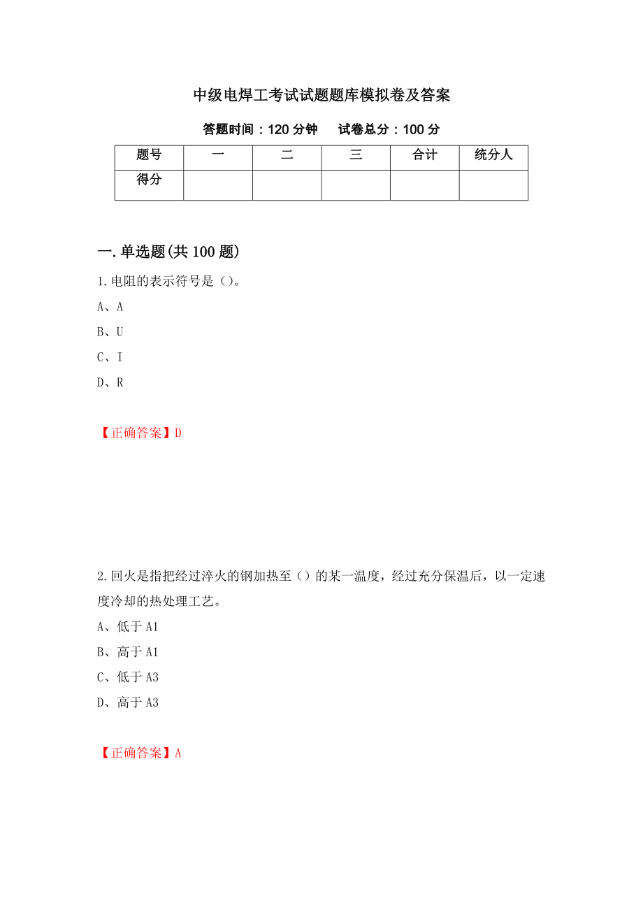 中级电焊工考试试题题库模拟卷及答案＜83＞_第1页