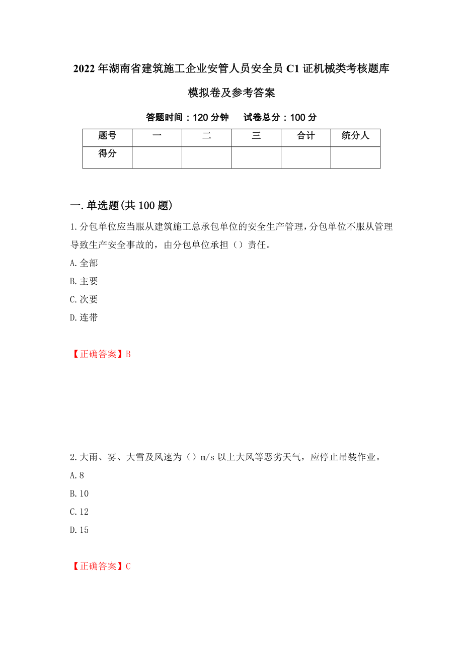 2022年湖南省建筑施工企业安管人员安全员C1证机械类考核题库模拟卷及参考答案6_第1页