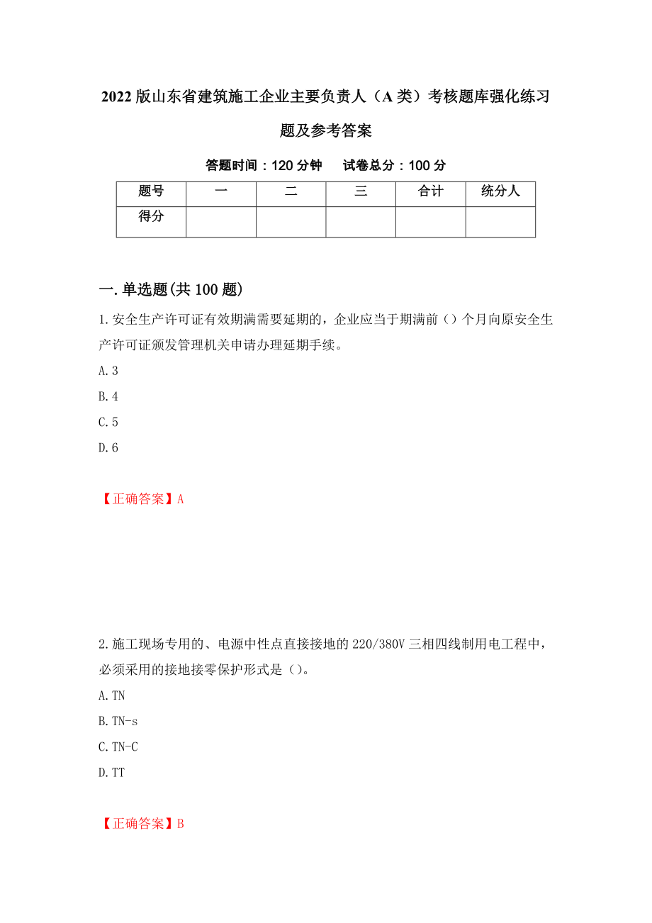 2022版山东省建筑施工企业主要负责人（A类）考核题库强化练习题及参考答案【37】_第1页