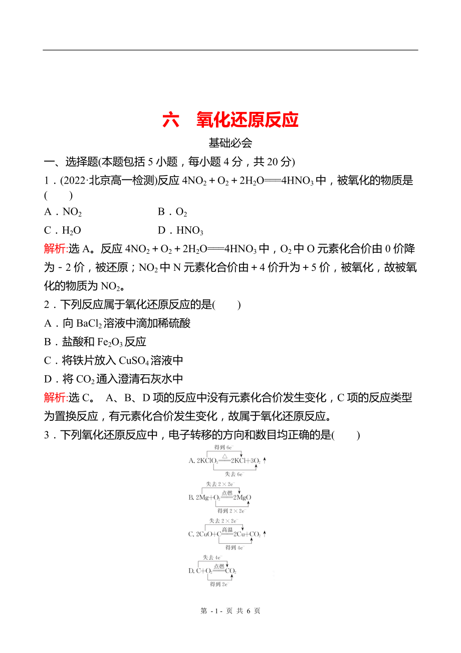 2022-2023 广东 人教版 高中化学 必修第一册 六 氧化还原反应 练习（教师版）_第1页