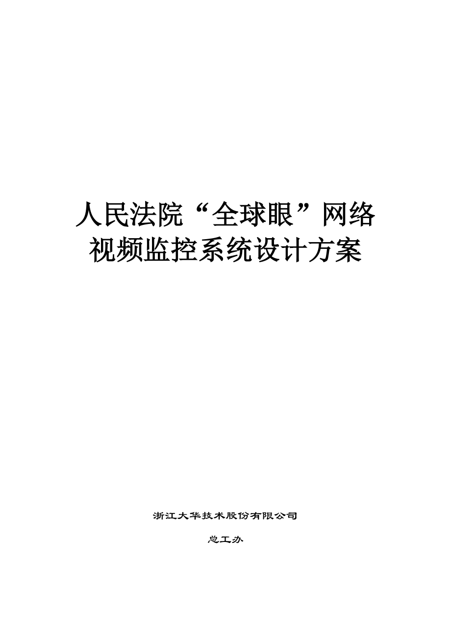 法院行业视频监控系统设计方案_第1页