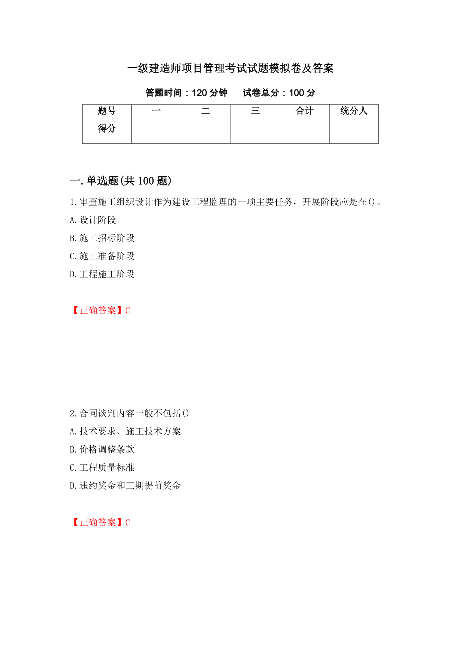 一级建造师项目管理考试试题模拟卷及答案（第10期）_第1页