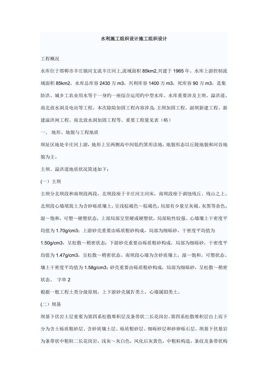 水利綜合施工組織設(shè)計綜合施工組織設(shè)計_第1頁