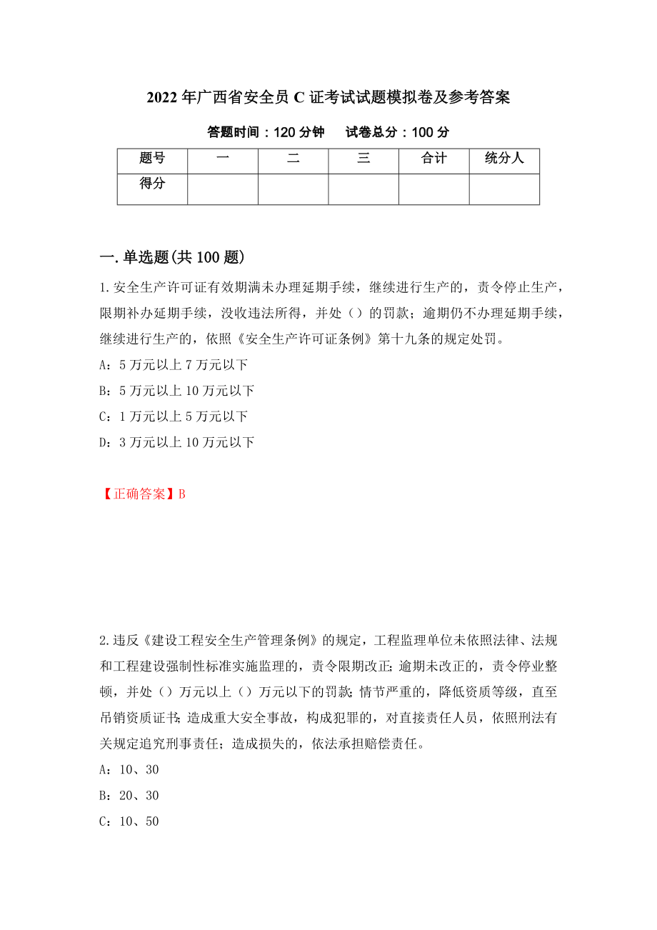 2022年广西省安全员C证考试试题模拟卷及参考答案（第58卷）_第1页