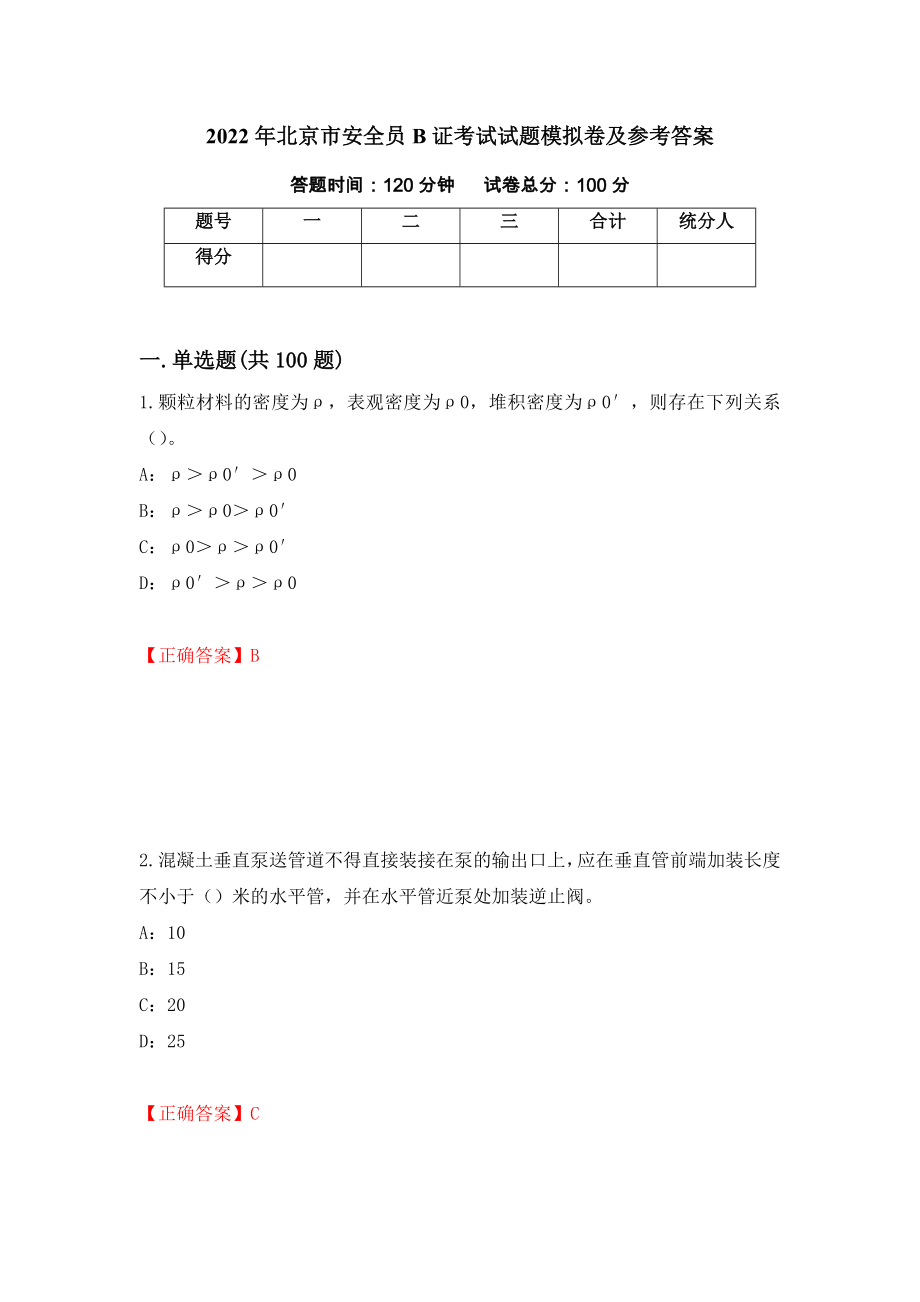 2022年北京市安全员B证考试试题模拟卷及参考答案25_第1页