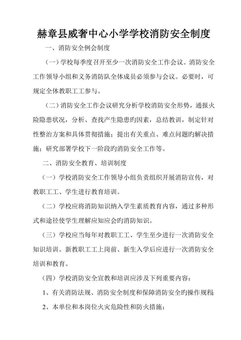 赫章县威奢中心小学学校消防安全新版制度_第1页