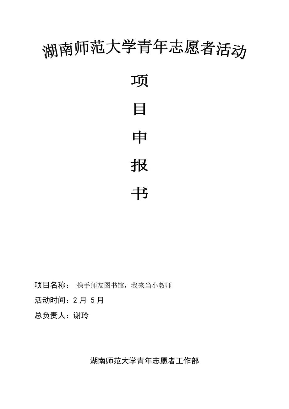 湖南师范大学青年志愿者活动专项项目书_第1页