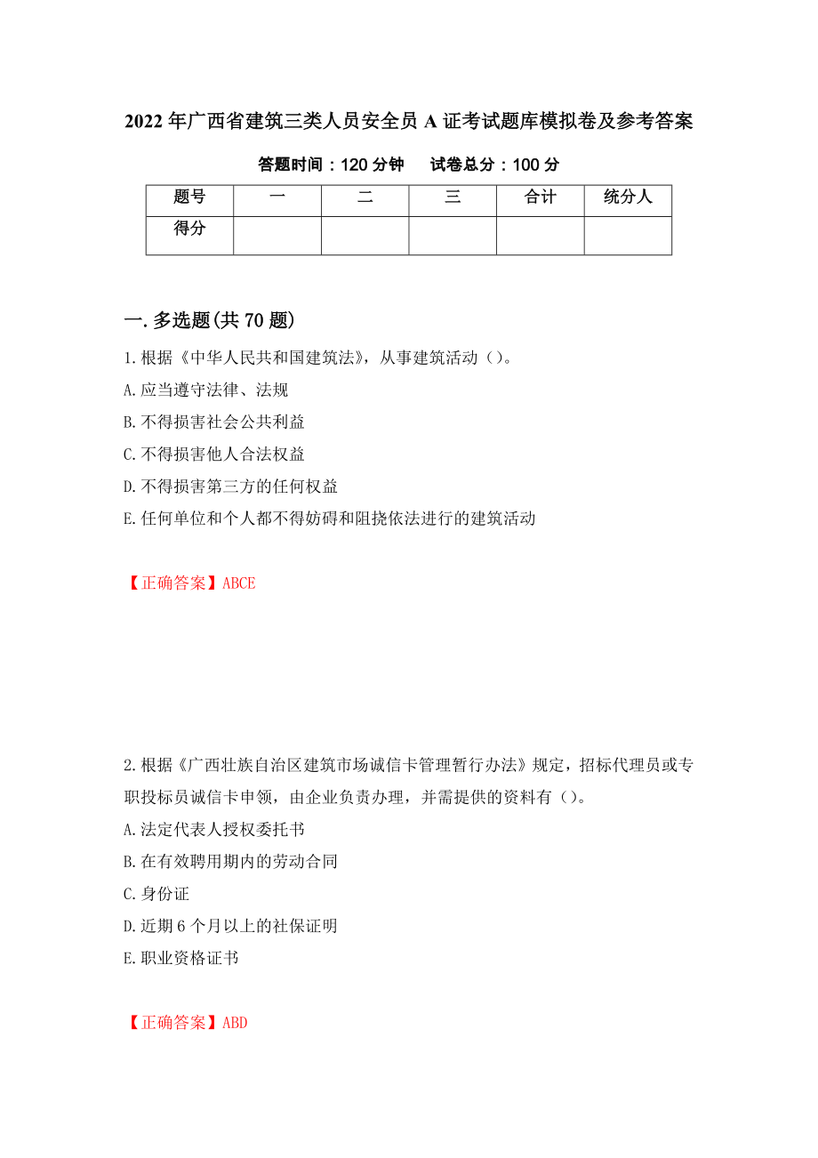 2022年广西省建筑三类人员安全员A证考试题库模拟卷及参考答案(31)_第1页