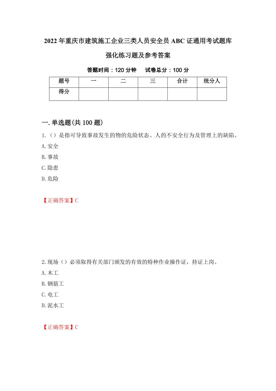 2022年重庆市建筑施工企业三类人员安全员ABC证通用考试题库强化练习题及参考答案（第72期）_第1页