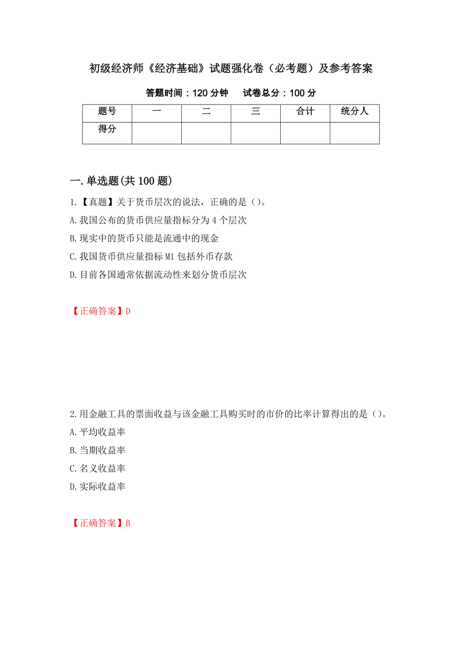 初级经济师《经济基础》试题强化卷（必考题）及参考答案（第23期）_第1页