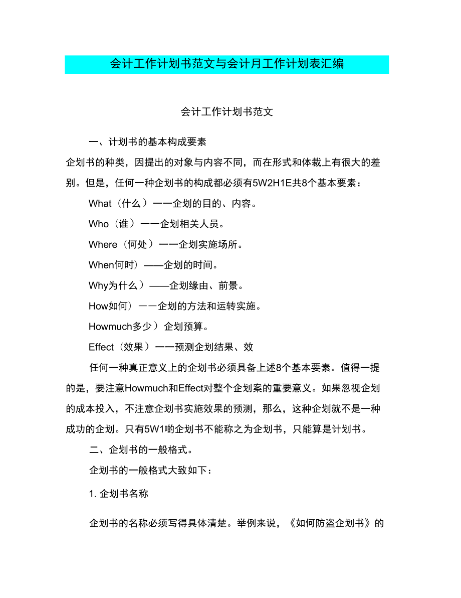 会计工作计划书范文与会计月工作计划表汇编_第1页