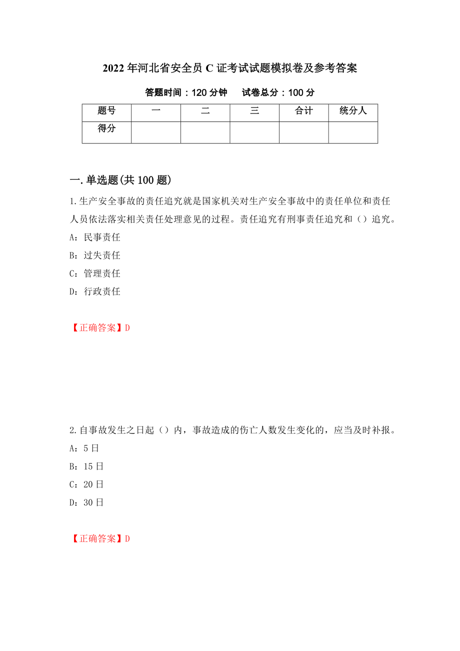 2022年河北省安全员C证考试试题模拟卷及参考答案{90}_第1页