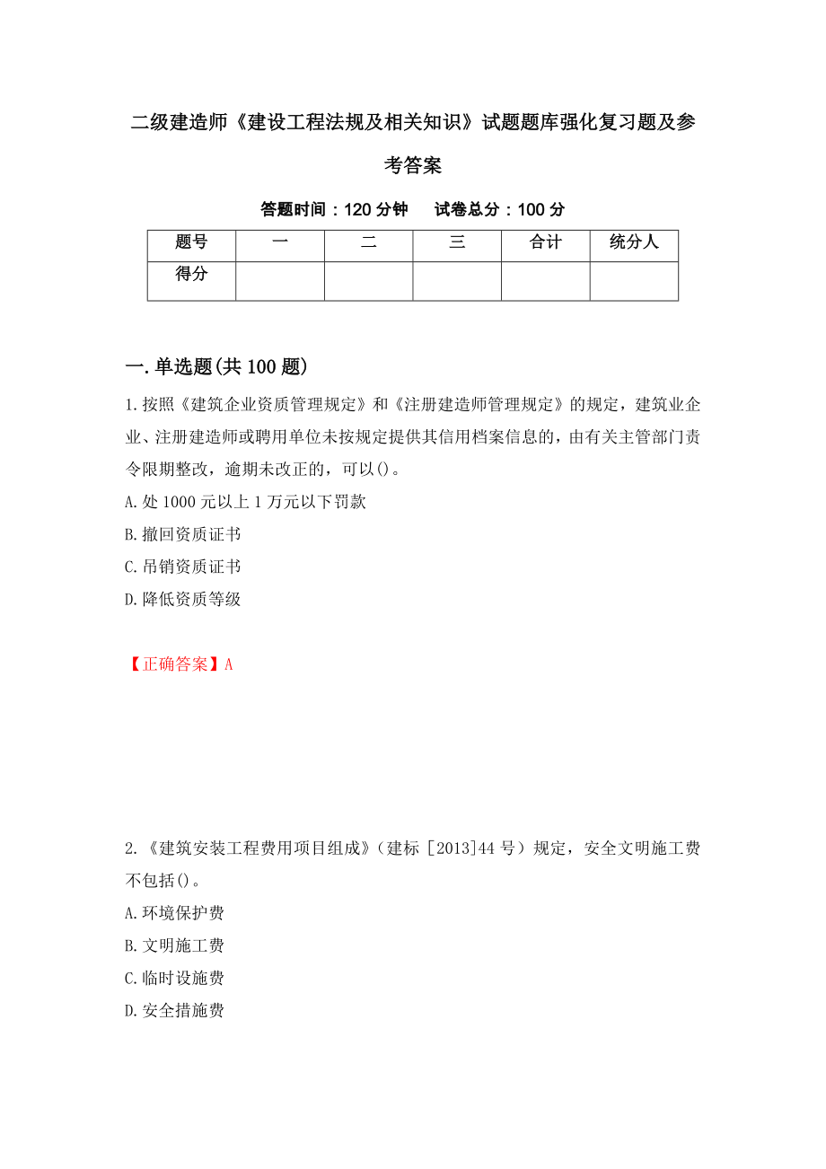 二级建造师《建设工程法规及相关知识》试题题库强化复习题及参考答案（第76套）_第1页