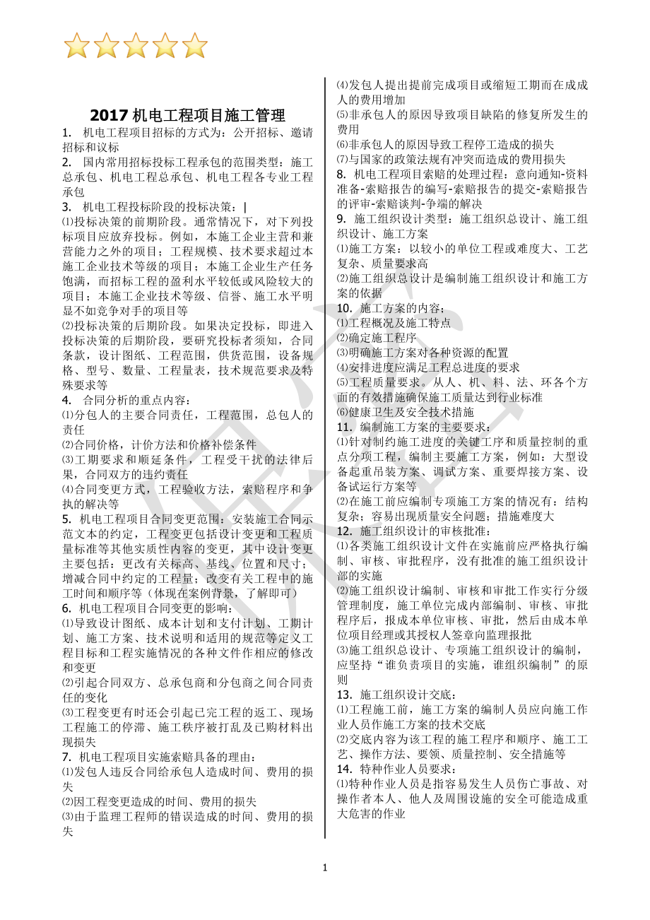 二级建造师机电实务重点超级压缩版重中之重之二_第1页