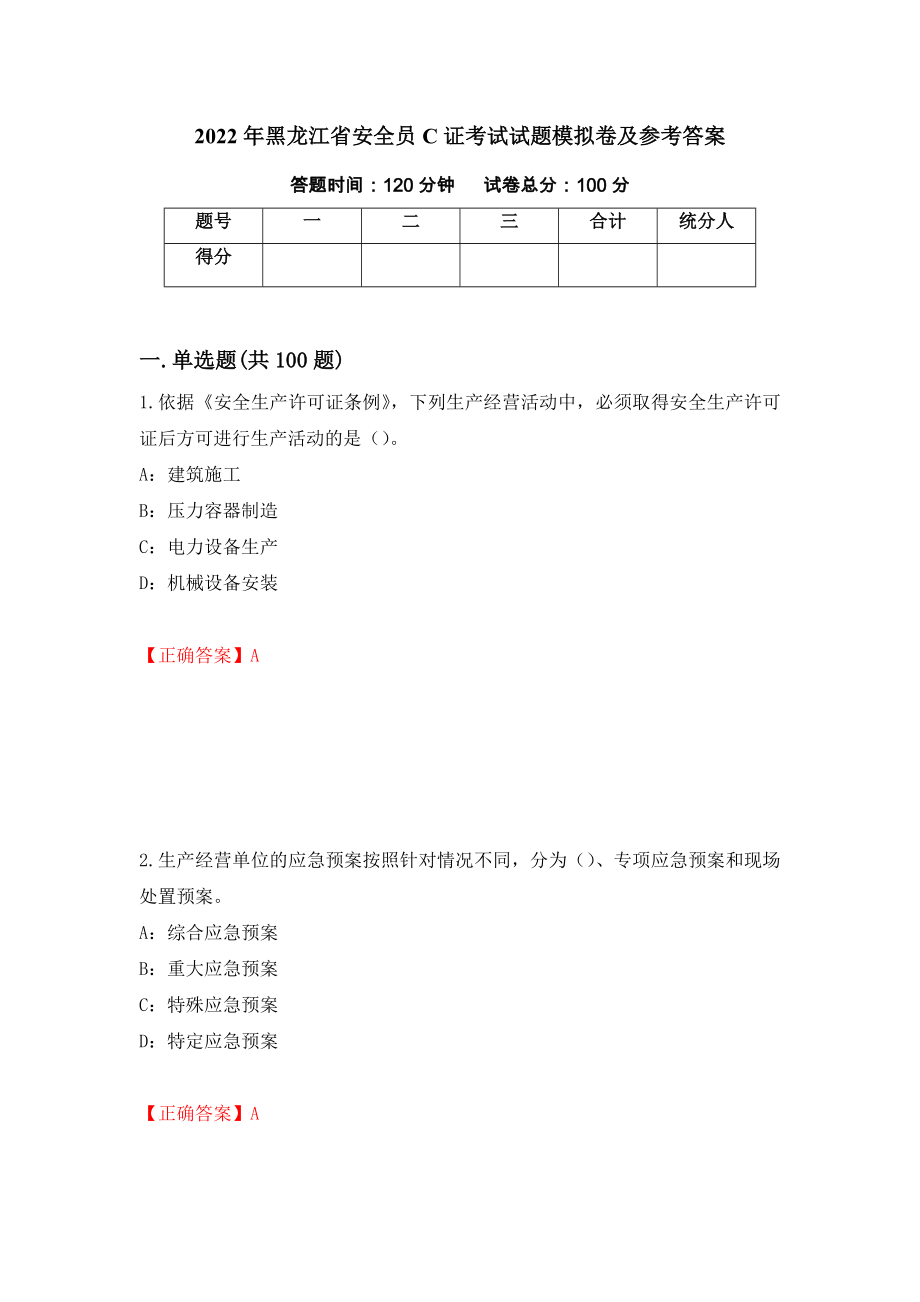 2022年黑龙江省安全员C证考试试题模拟卷及参考答案78_第1页