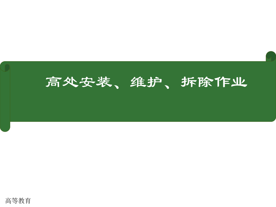 座板式單人吊具課件【專業(yè)內(nèi)容】_第1頁