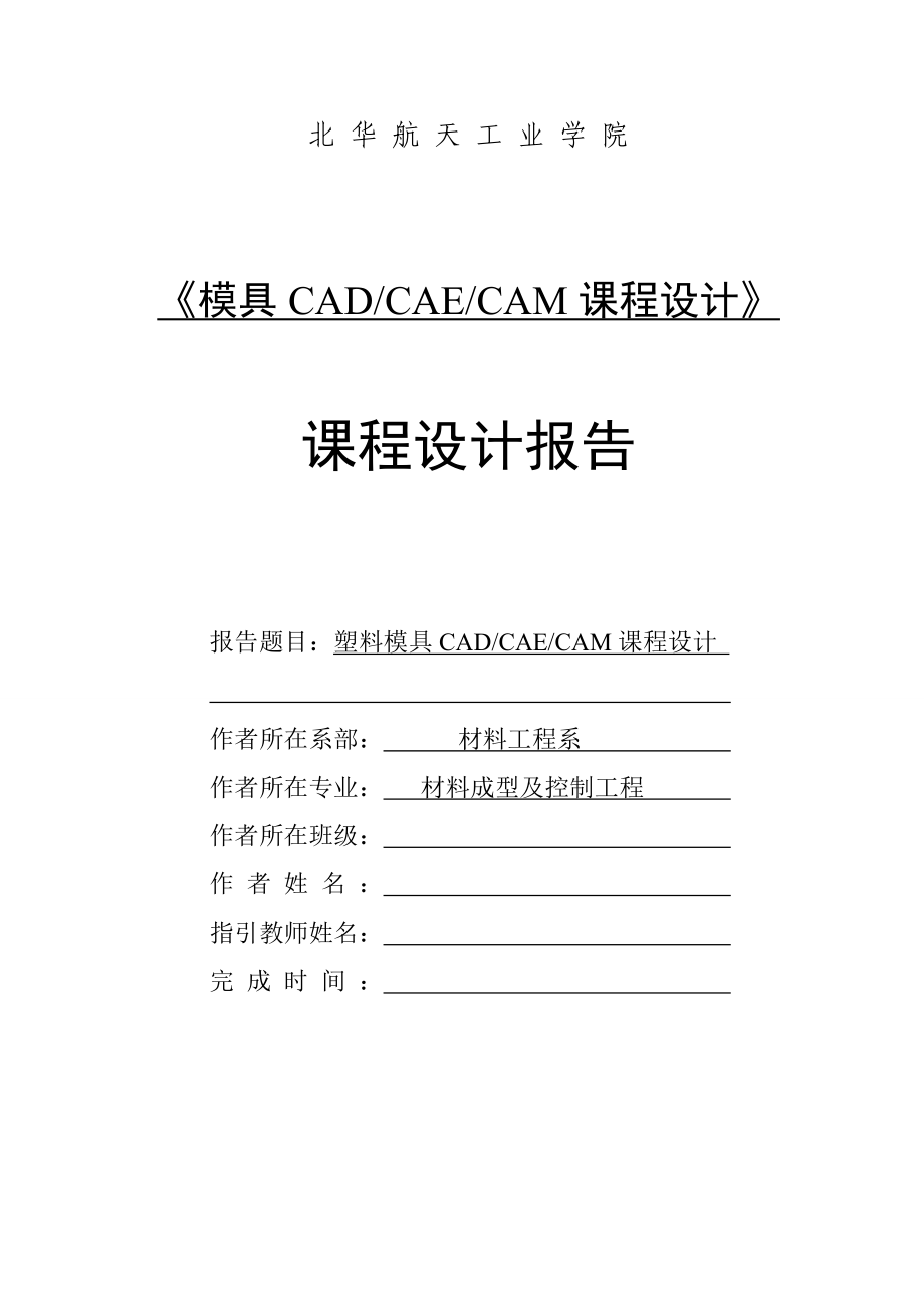 模具CADCAECAM优质课程设计模板_第1页