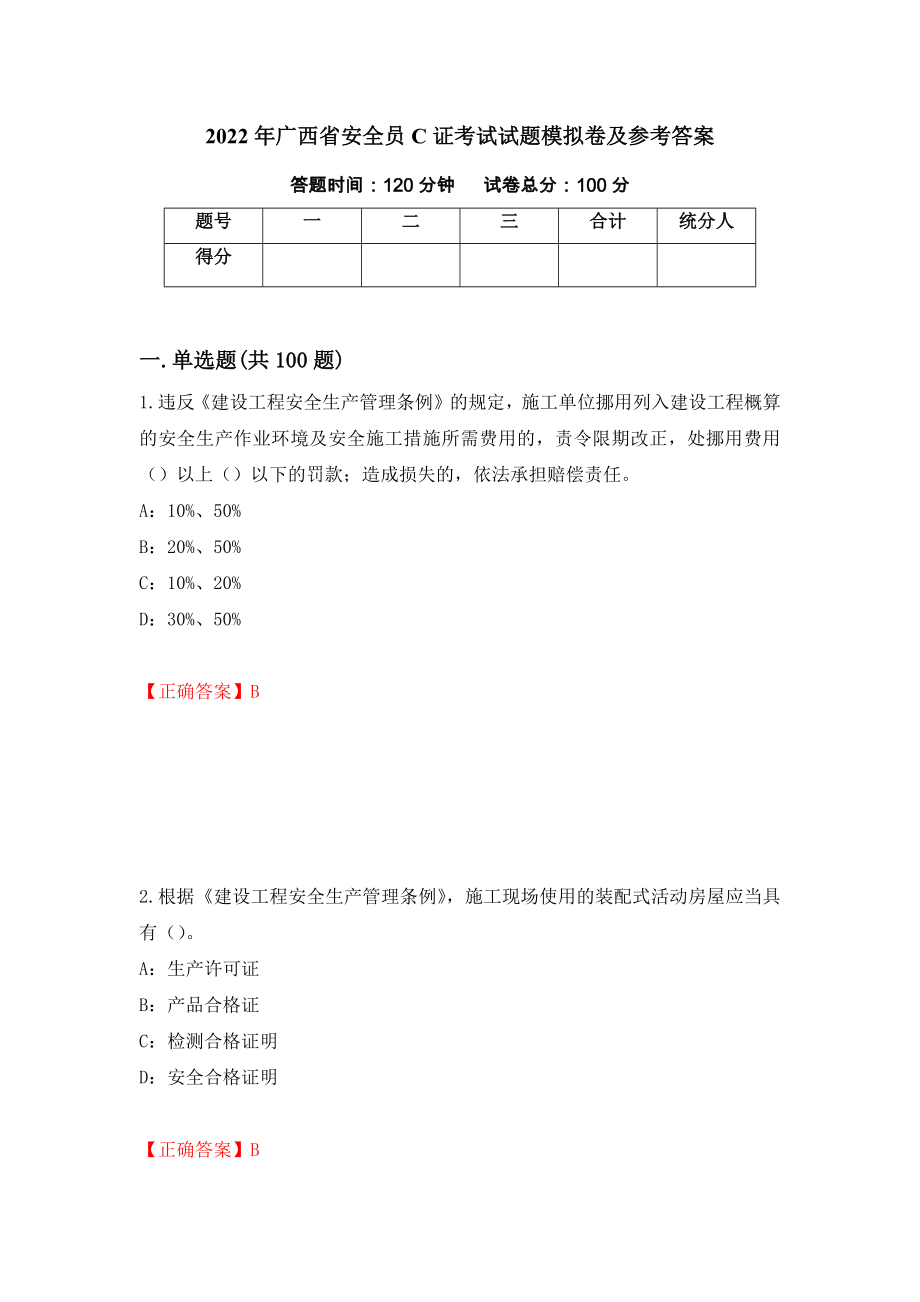 2022年广西省安全员C证考试试题模拟卷及参考答案（第14次）_第1页