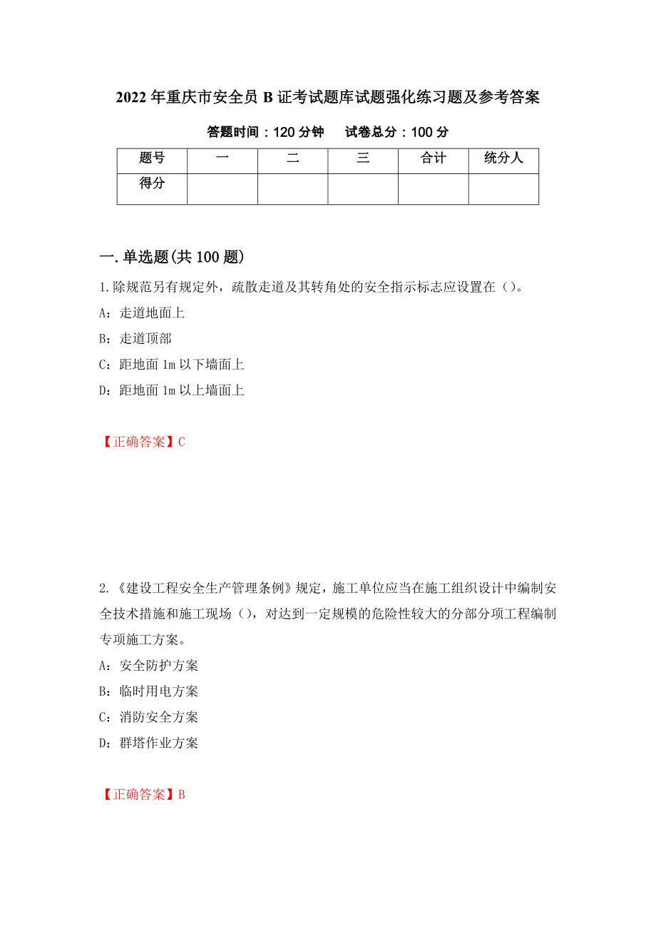 2022年重庆市安全员B证考试题库试题强化练习题及参考答案[86]_第1页