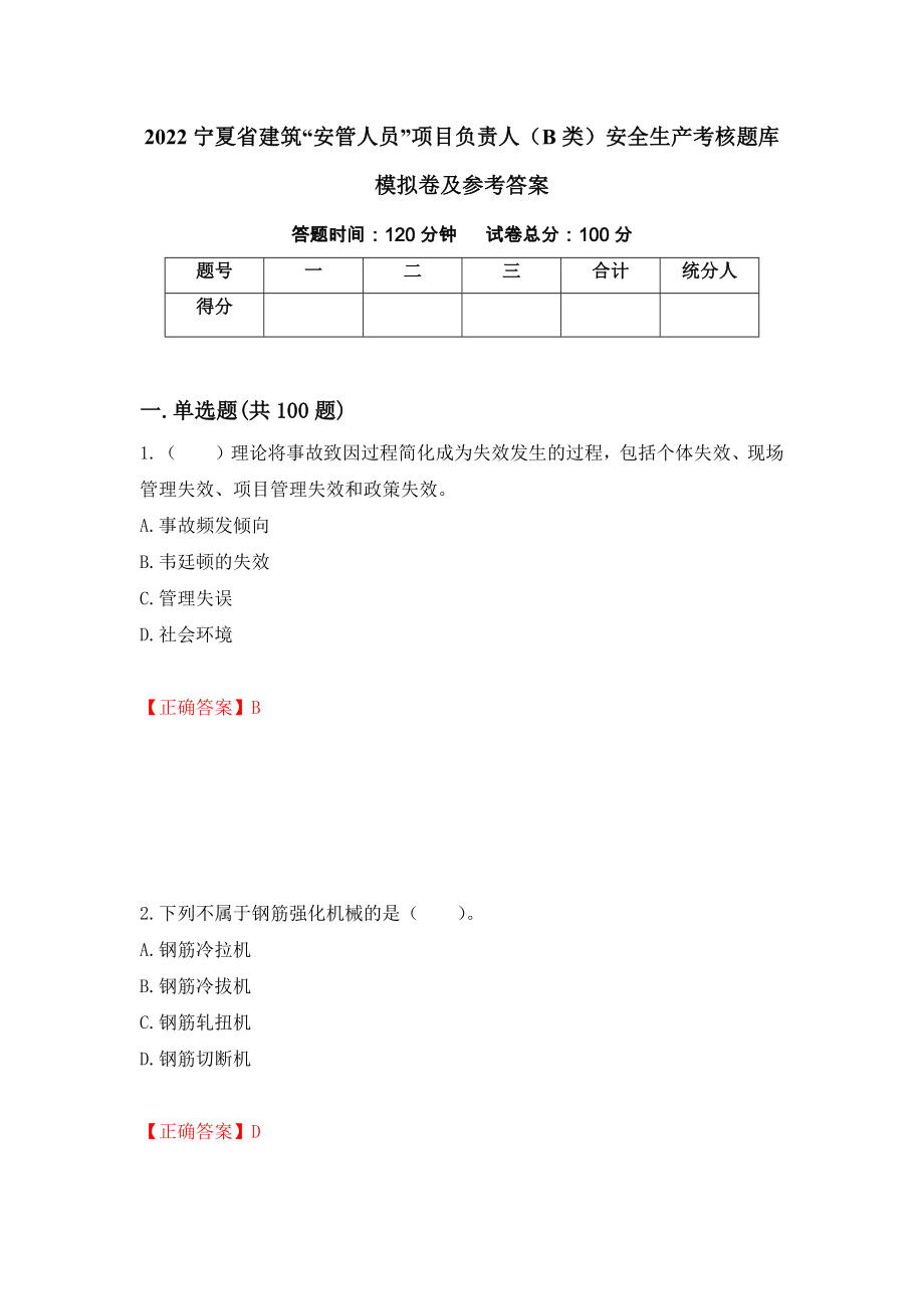 2022宁夏省建筑“安管人员”项目负责人（B类）安全生产考核题库模拟卷及参考答案(1)_第1页