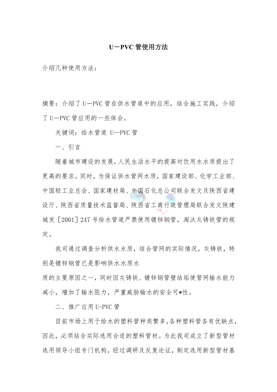 UPVC管使用方法全面介绍_第1页