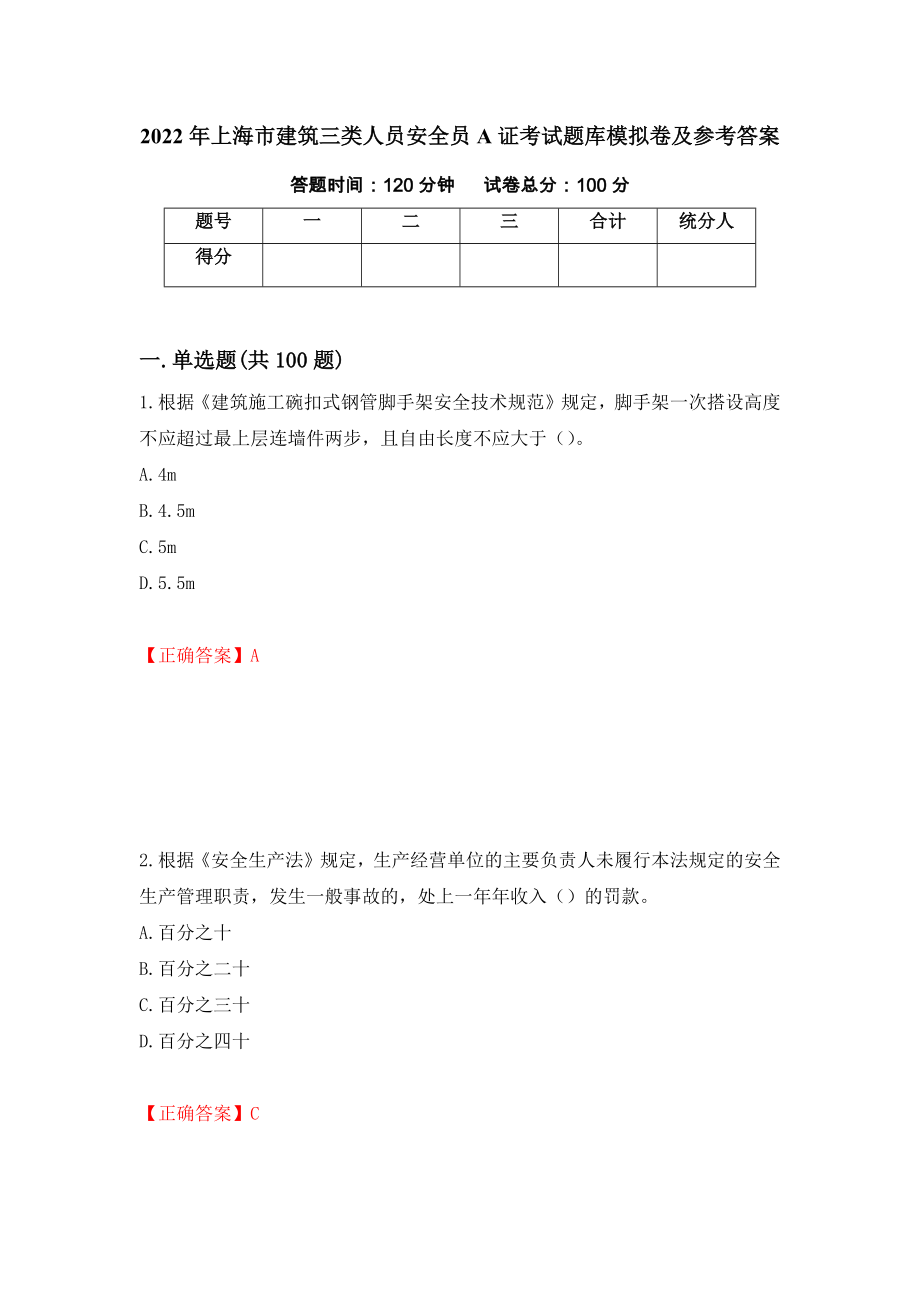 2022年上海市建筑三类人员安全员A证考试题库模拟卷及参考答案[5]_第1页