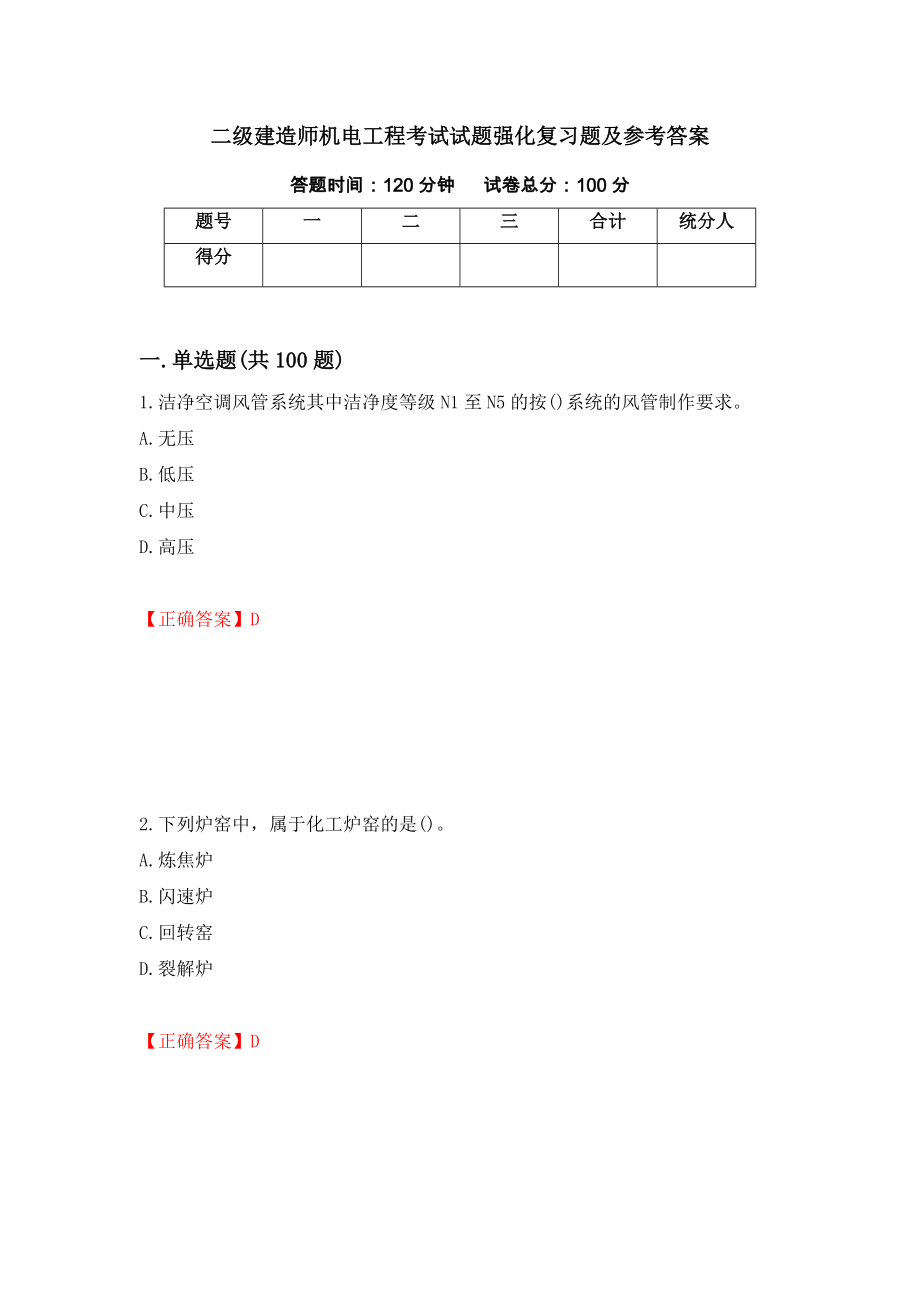 二级建造师机电工程考试试题强化复习题及参考答案59_第1页