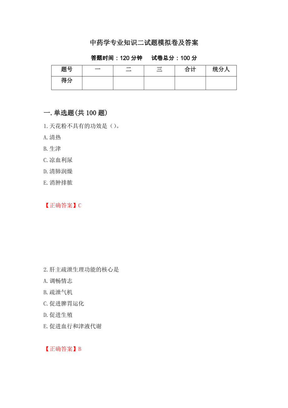 中药学专业知识二试题模拟卷及答案（46）_第1页