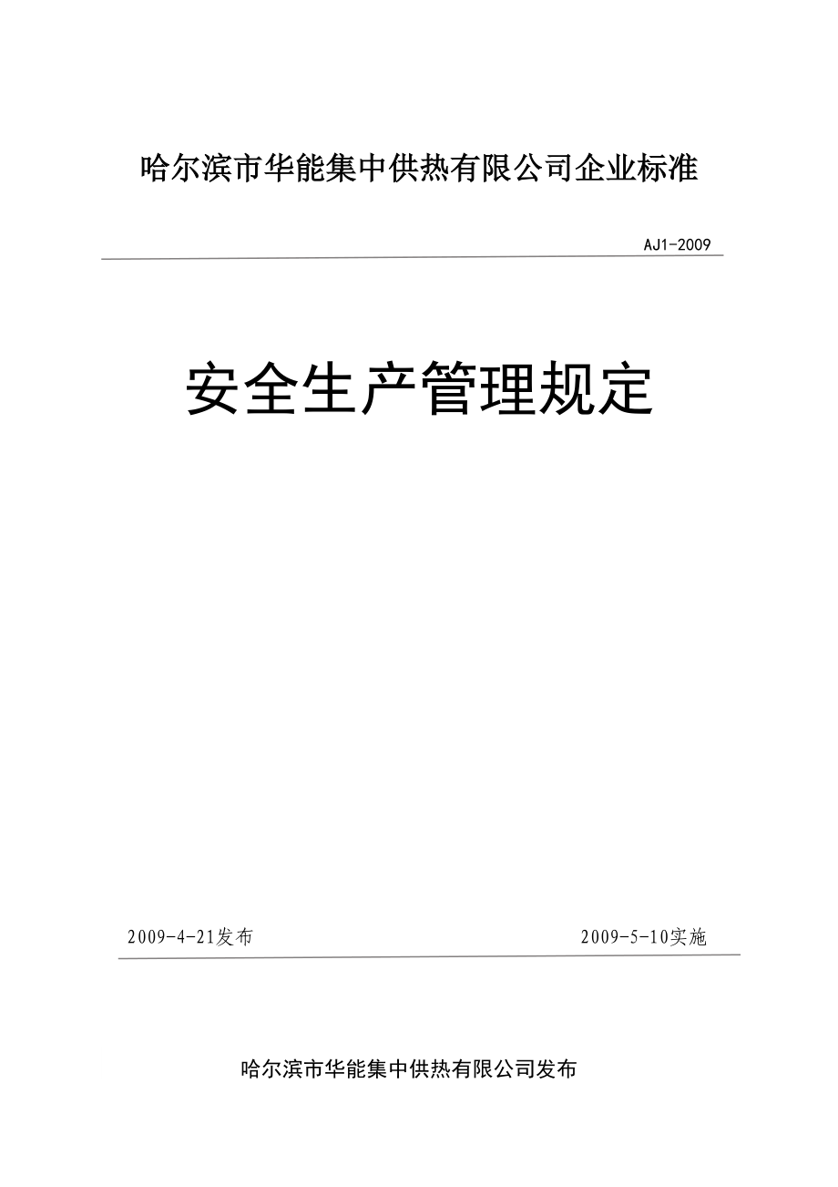 集中供热有限公司安全生产管理规定_第1页