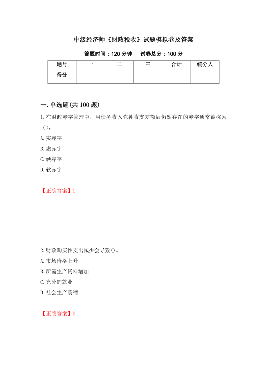 中级经济师《财政税收》试题模拟卷及答案（第34卷）_第1页