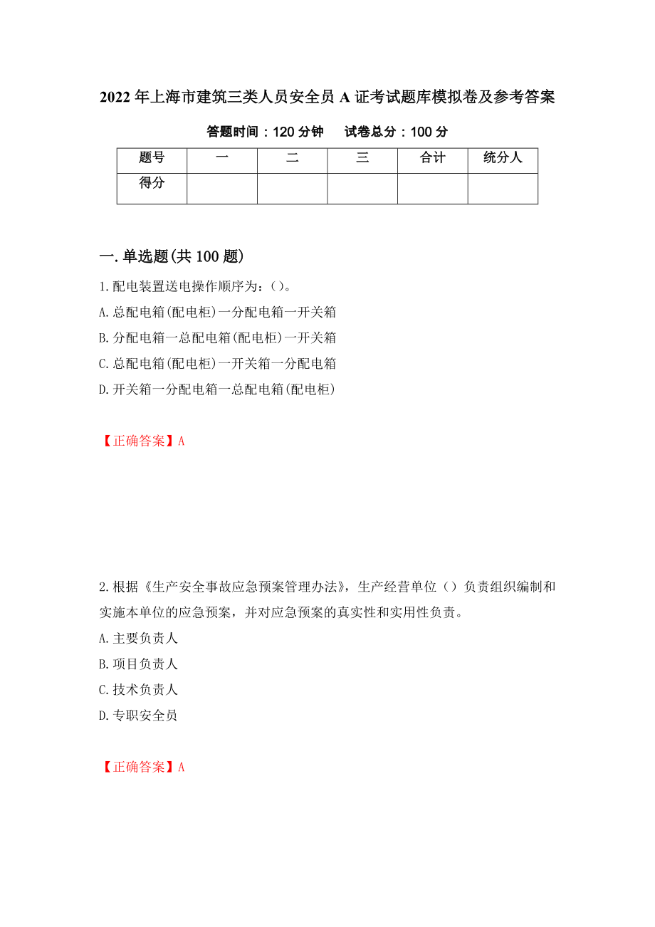 2022年上海市建筑三类人员安全员A证考试题库模拟卷及参考答案【79】_第1页