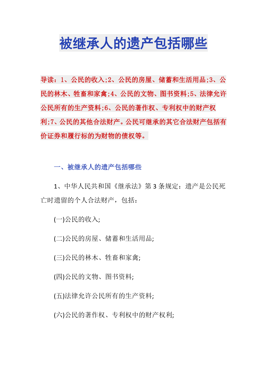 被继承人的遗产包括哪些_第1页