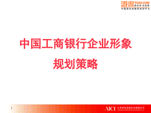 中国工商银行品牌策划提案2