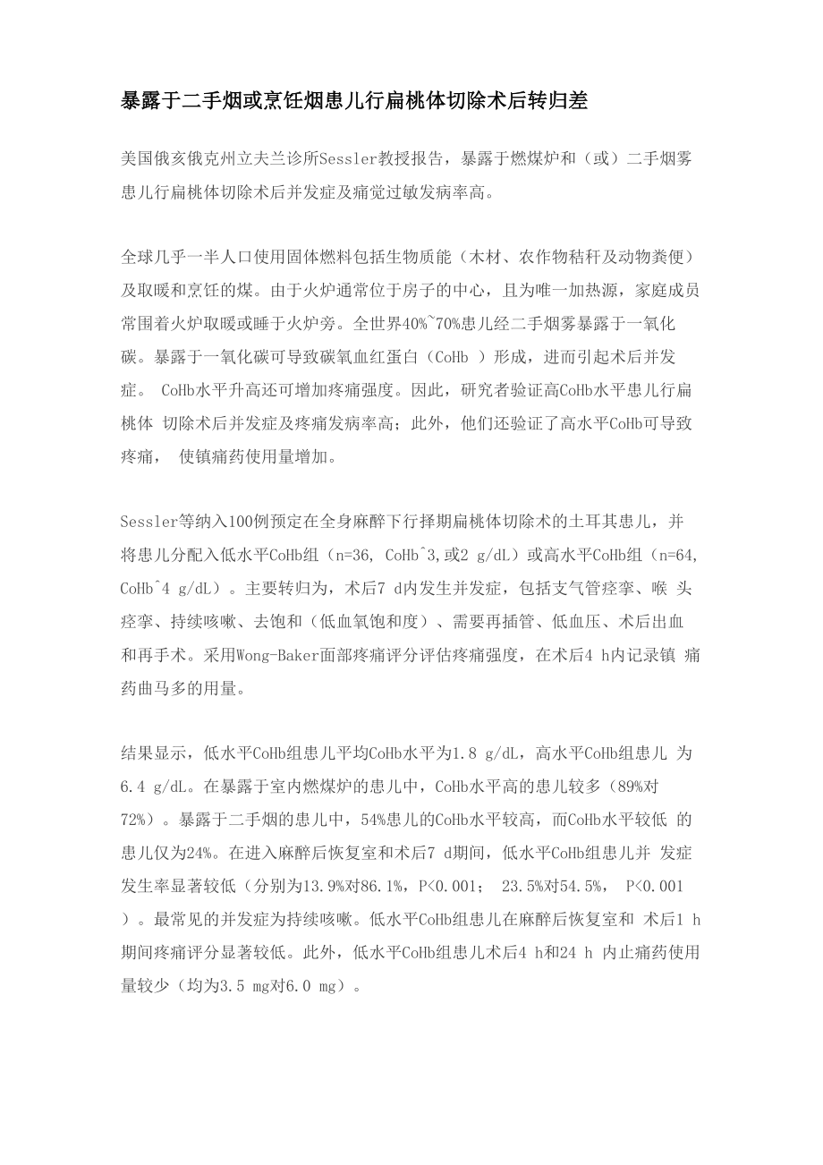 暴露于二手烟或烹饪烟患儿行扁桃体切除术后转归差_第1页