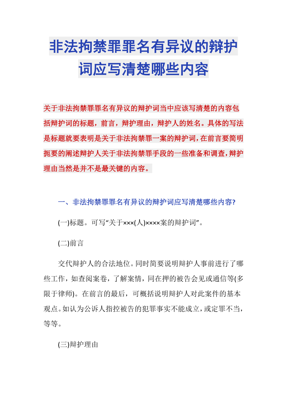 非法拘禁罪罪名有异议的辩护词应写清楚哪些内容_第1页