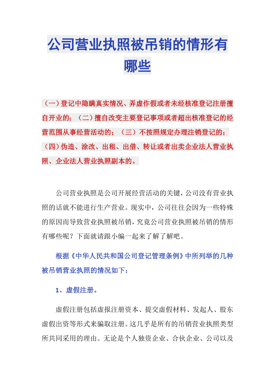 公司营业执照被吊销的情形有哪些_第1页