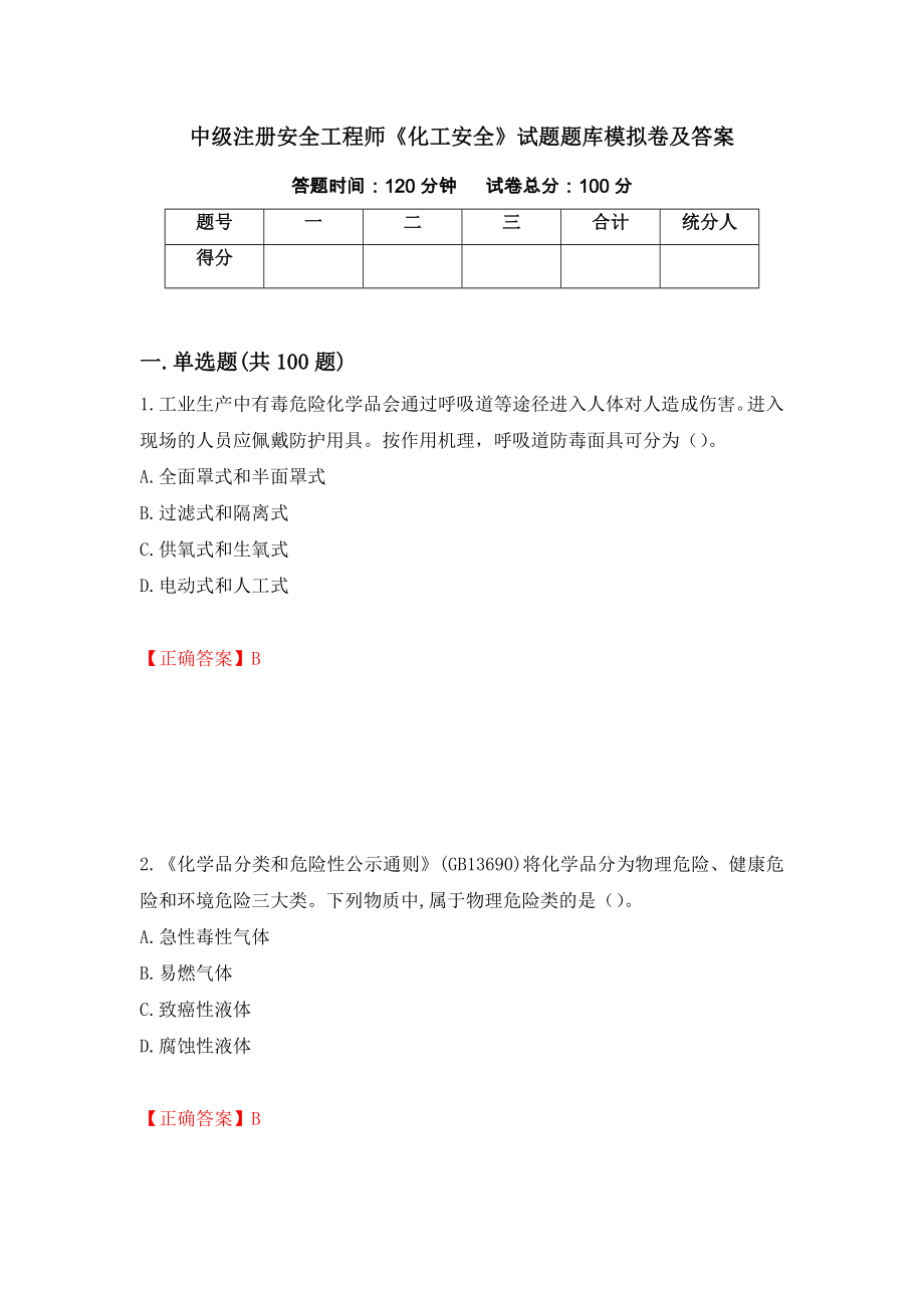 中级注册安全工程师《化工安全》试题题库模拟卷及答案＜6＞_第1页